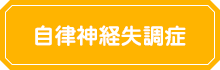 自律神経失調症