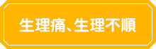 生理痛、生理不順