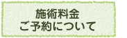 施術料金・ご予約について