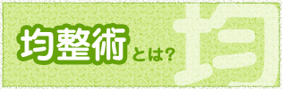 均整術とは？